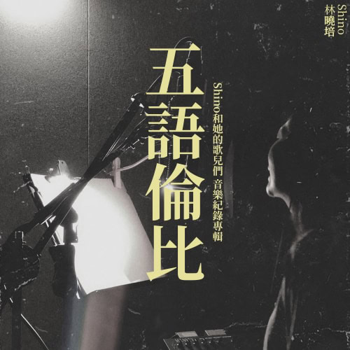 五语伦比 Shino和她的歌儿们 - 音乐记录专辑 Album Art Cover