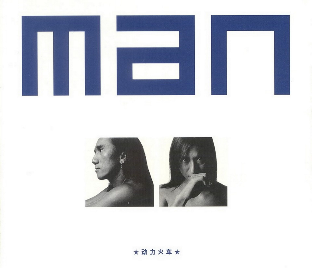 动力火车 Man Album Art Cover LARGE
