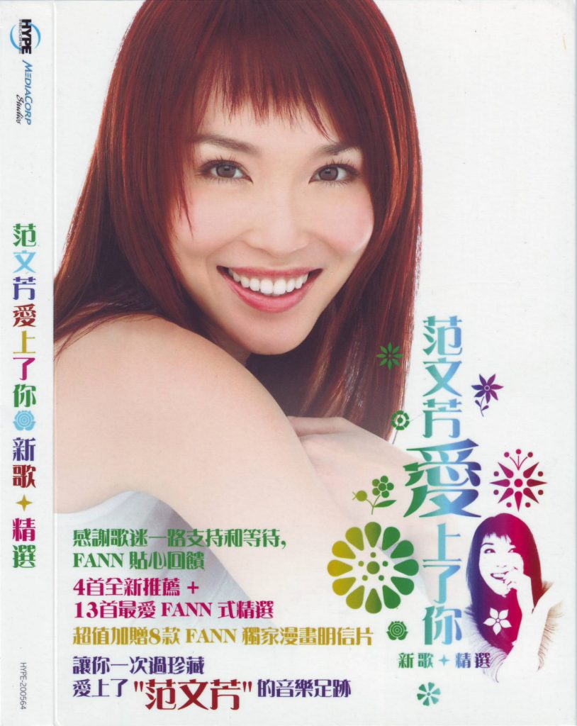 [2005-06-17] 范文芳 爱上了你 新歌+精选 Album Art Cover