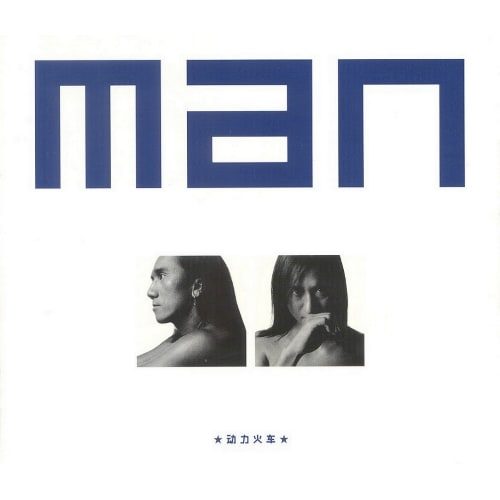 动力火车 Man Album Art Cover