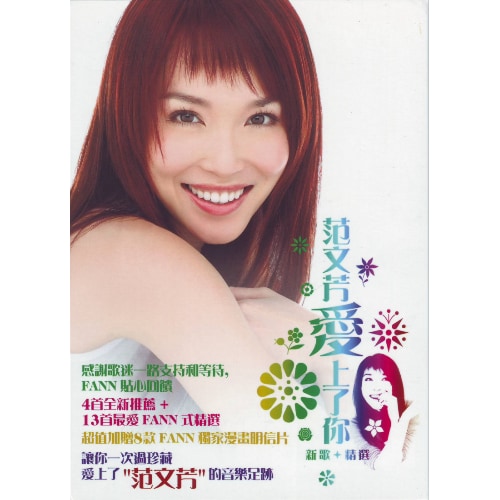 [2005-06-17] 范文芳 爱上了你 新歌+精选