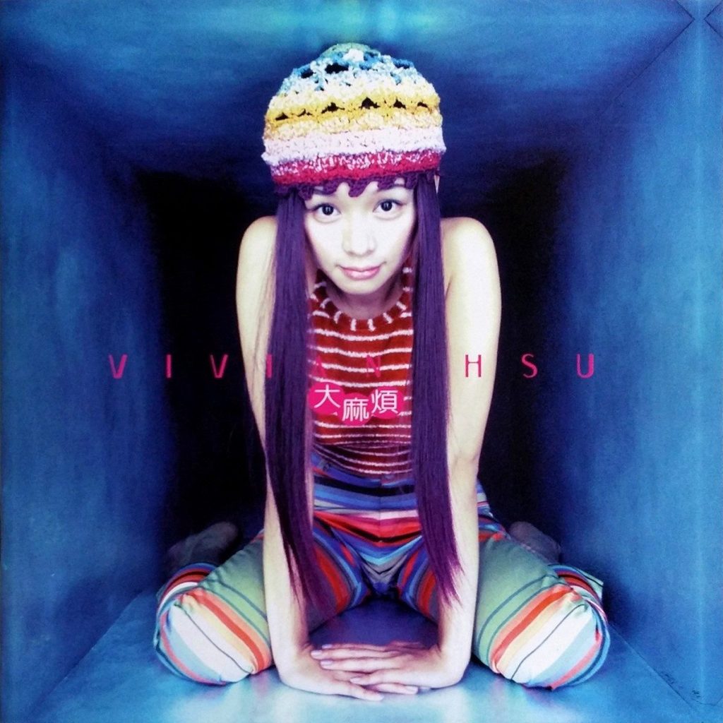 徐若瑄 大麻烦 LARGE Album Art Cover