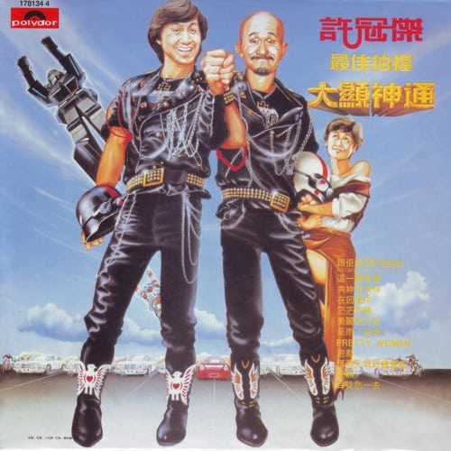 许冠杰 最佳拍挡大显神通