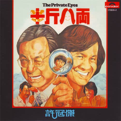 许冠杰 半斤八两