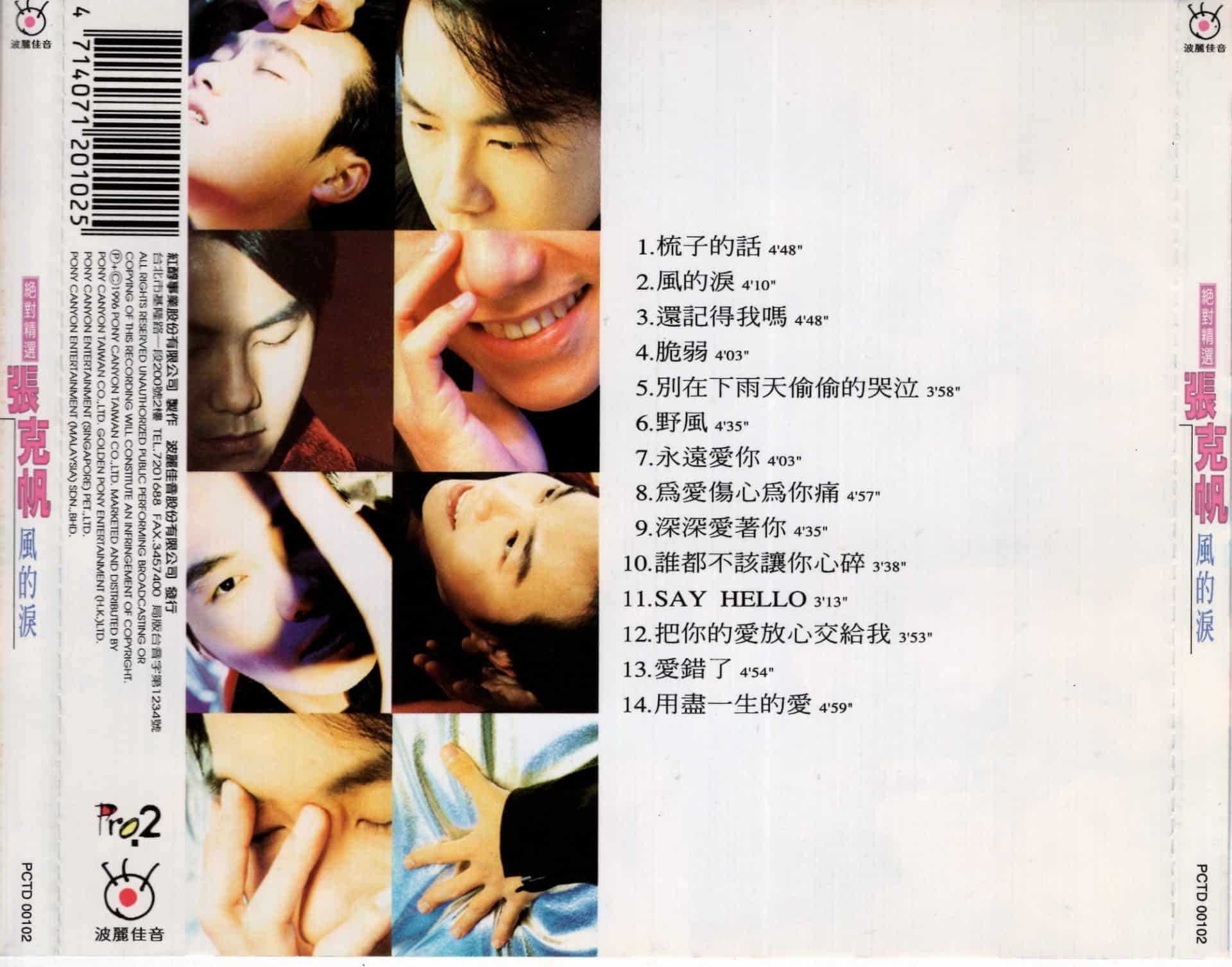 张克帆 风的泪 (新歌+精选) BACK