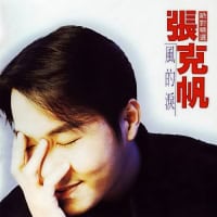 张克帆 风的泪 (新歌+精选) Album Art Cover