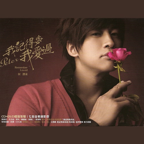 何润东 我记得我爱过