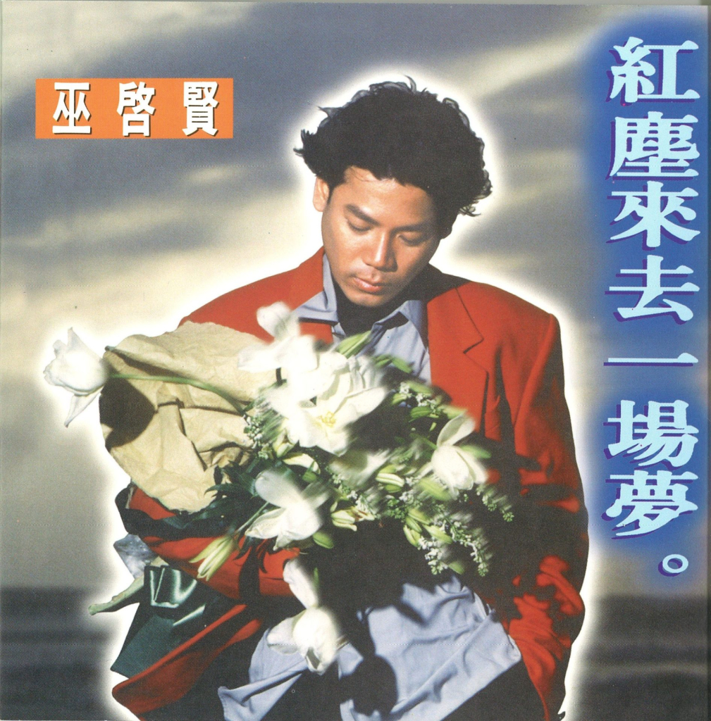 [1993-01-15] 巫启贤 红尘来去一场梦 LARGE Album Art Cover