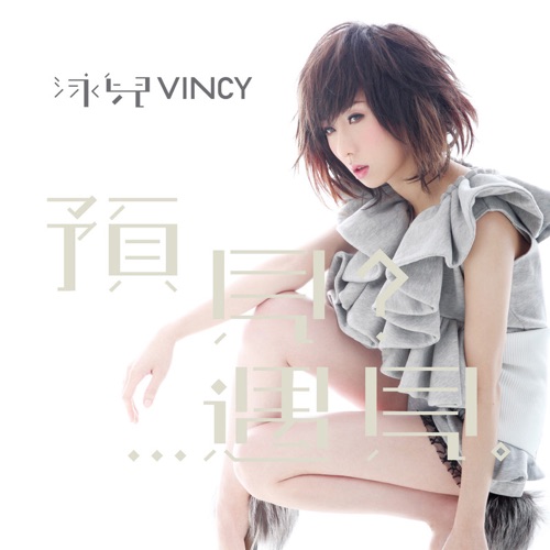 泳儿 预见?...遇见 Album Art Cover