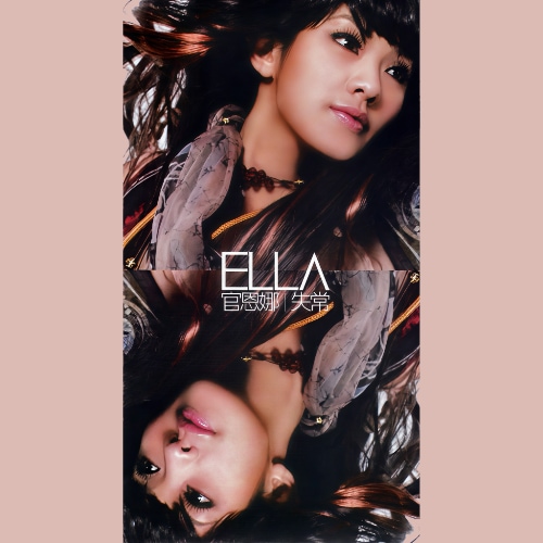 [2006-10-03] 官恩娜 失常 album art cover