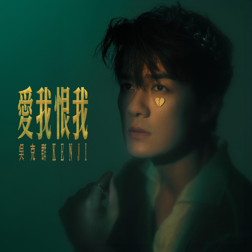 吴克群 爱我 恨我 Album Art Cover