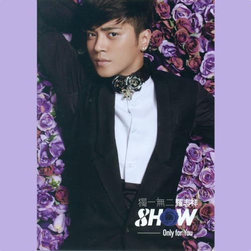 罗志祥 独一无二