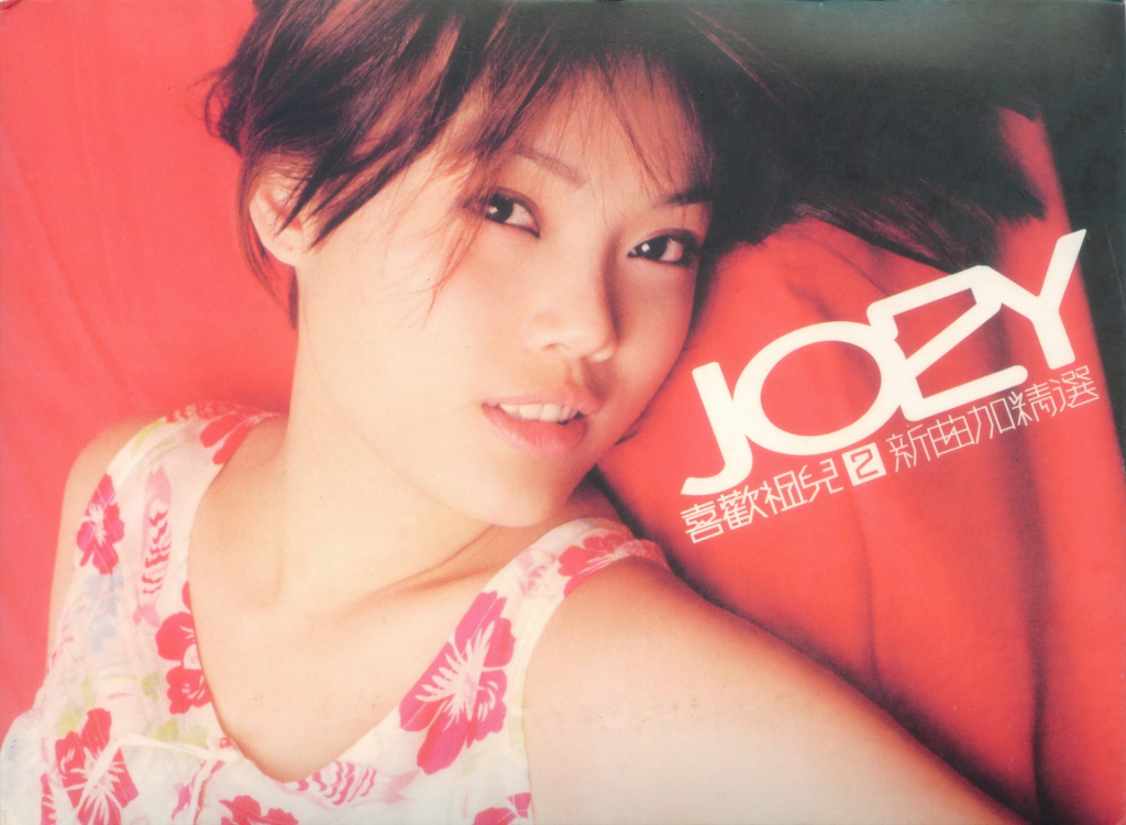 喜欢祖儿 2 Album Art Cover