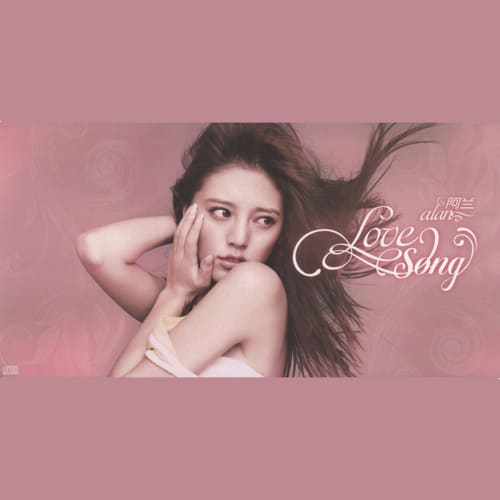 阿兰 Love Song – Chinese Album Art