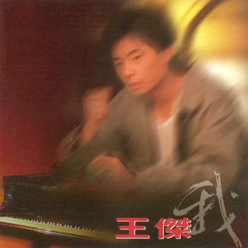 王杰 我 – Chinese Album Art
