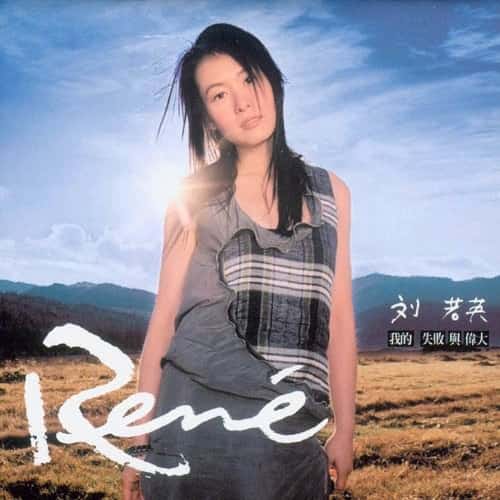刘若英 我的失败与伟大