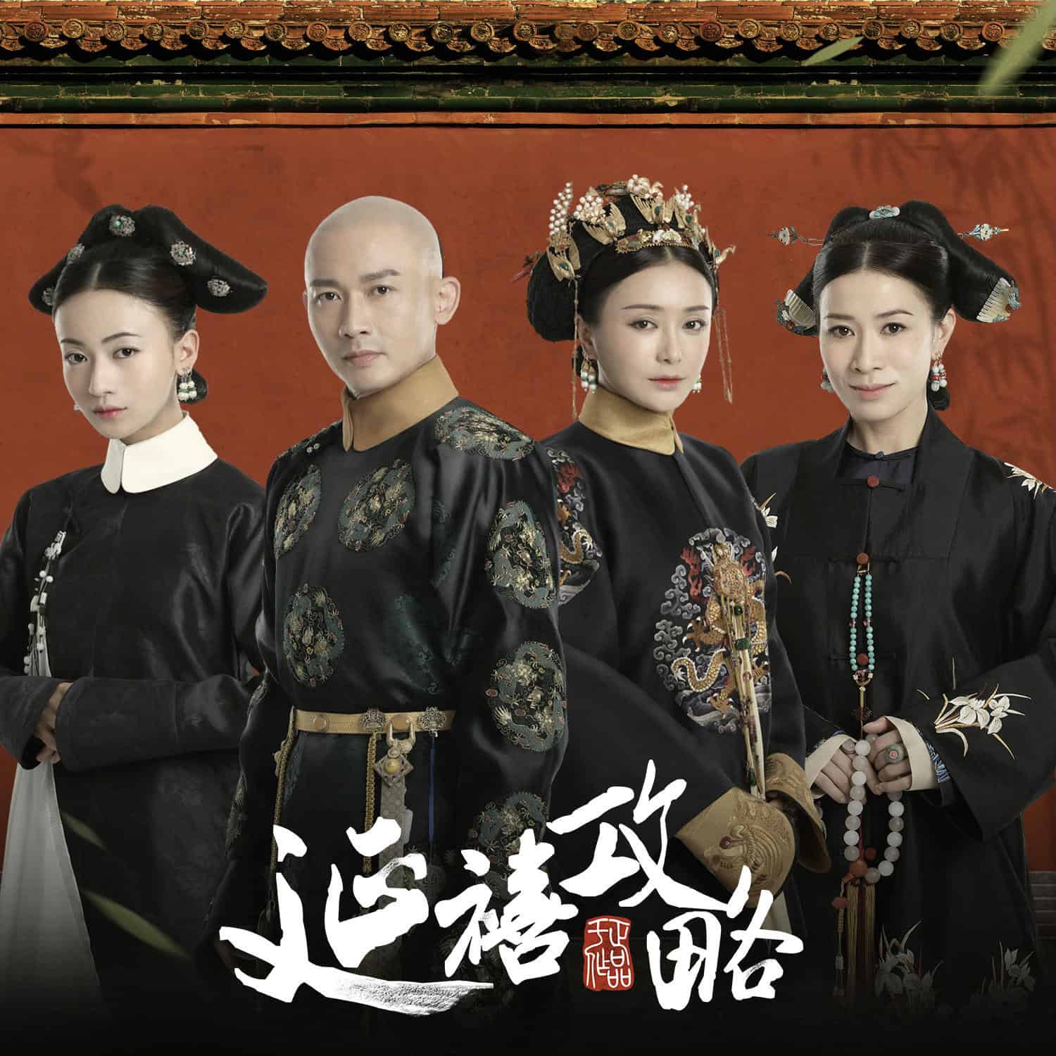 一个清宫妃嫔的曲折命运与宫廷斗争