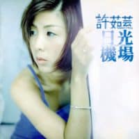 许茹芸 日光机场