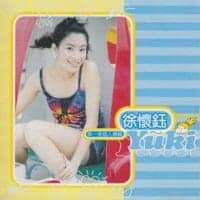 徐怀钰 第一张个人专辑