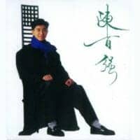 陈百强 神仙也移民