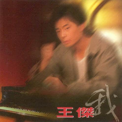 王杰 我