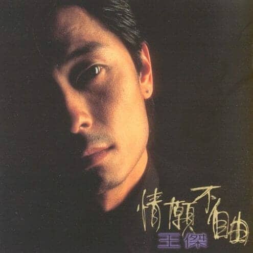 王杰 情愿不自由
