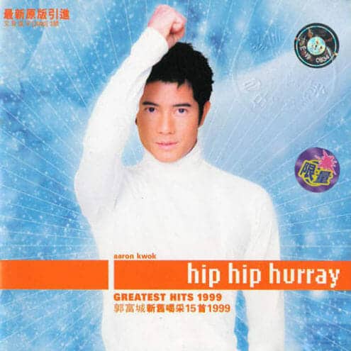 郭富城 新旧喝彩15首