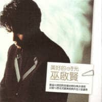 巫启贤 美好的时光