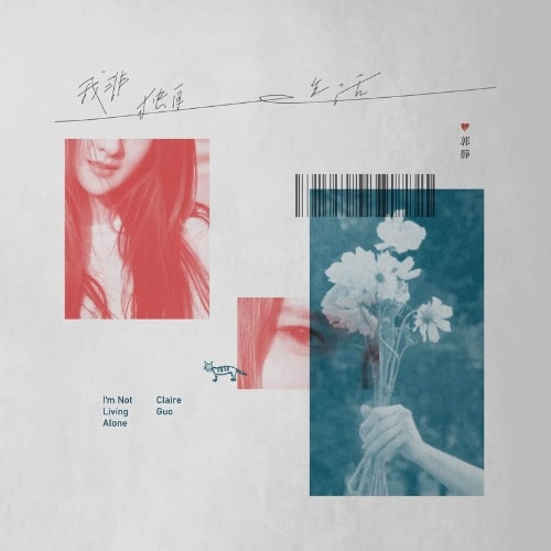 郭静 我非独自生活