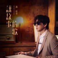 萧煌奇 说故事的歌