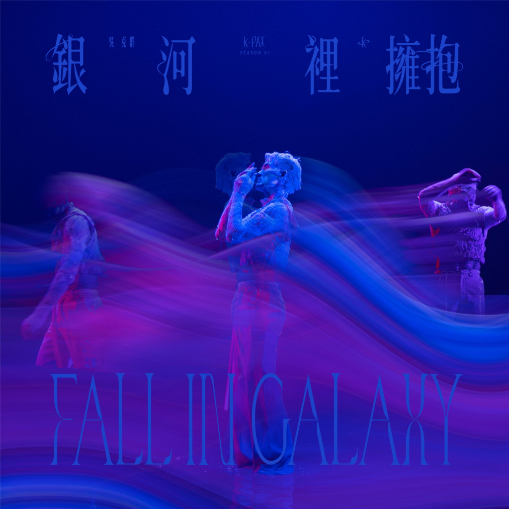 [2022-06-24] 吴克群 银河里拥抱 LARGE album art cover