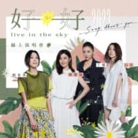 刘若英/苏慧伦/丁当/白安 好好线上演唱会LIVE全纪录