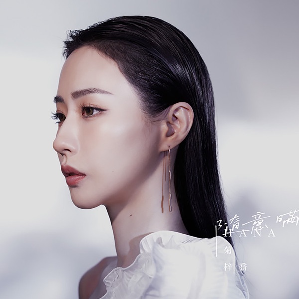 菊梓乔 随意瞒 Album Art Cover