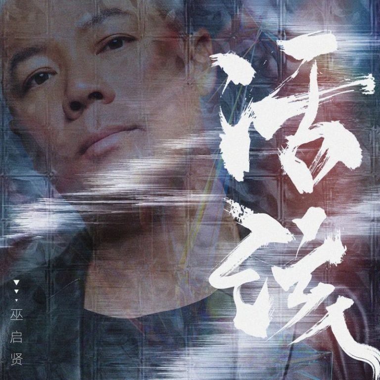 巫启贤 活该 – Chinese Album Art