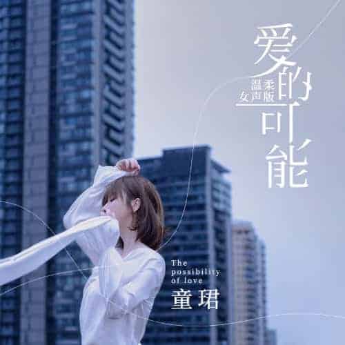 童珺 爱的可能 - 温柔女声版