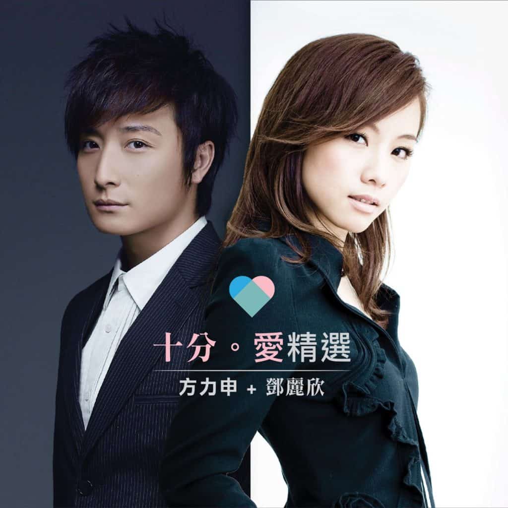 [2016-01] 方力申 邓丽欣 十分爱精选 Large Album Art Cover