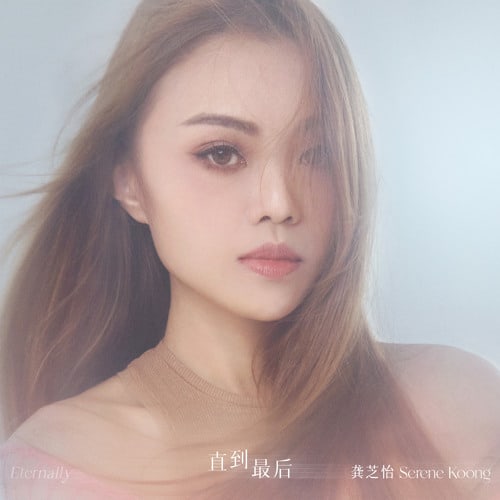 龚芝怡 直到最后 Album Art Cover
