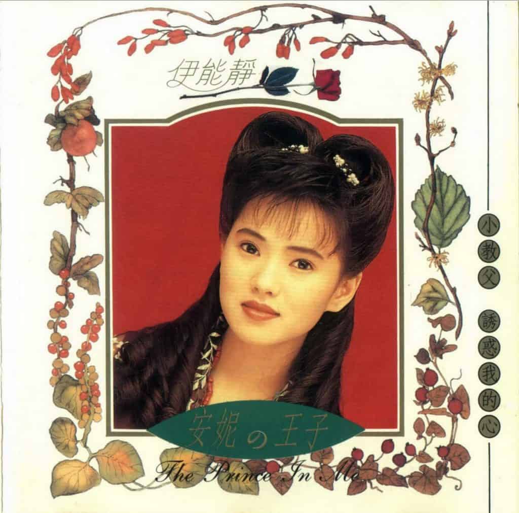 伊能静 安妮的王子 LARGE ALBUM ART COVER