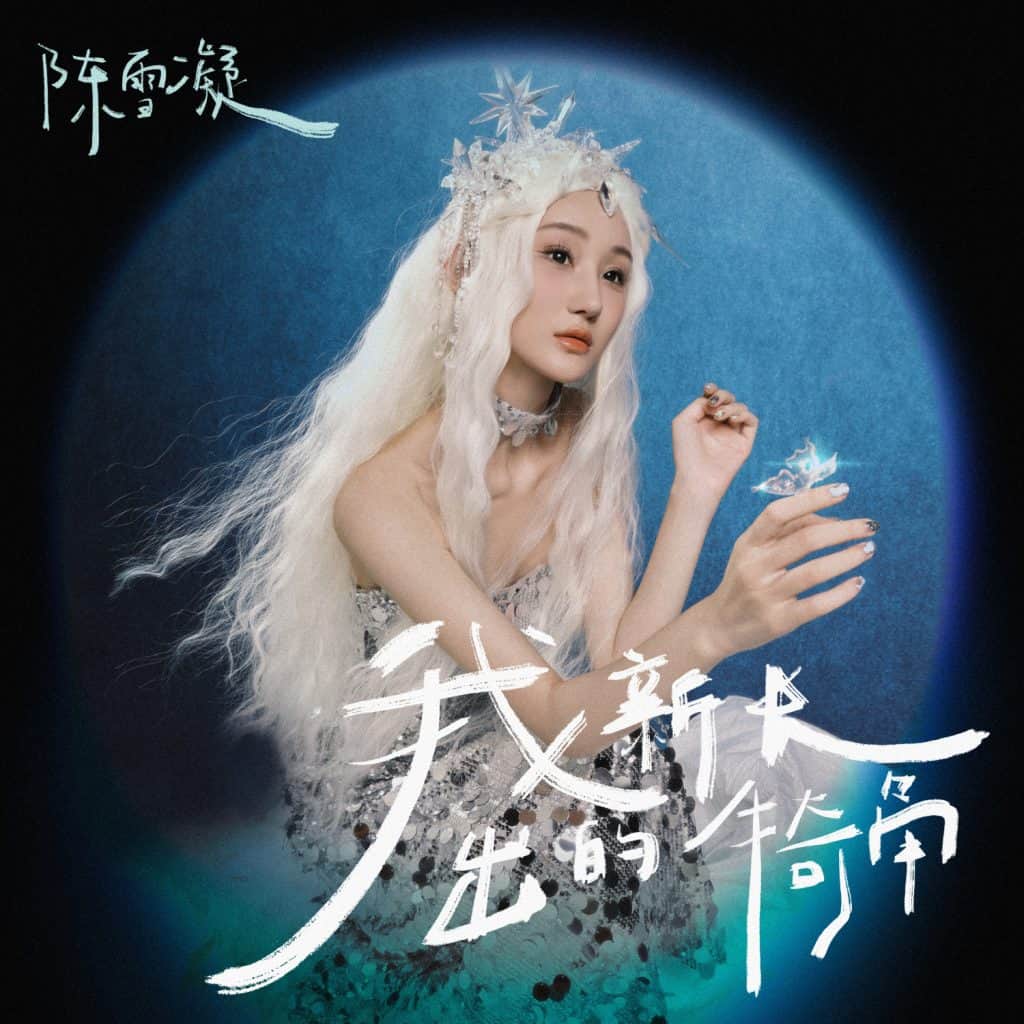 陈雪凝 我新长出的犄角 Large Album Art Cover