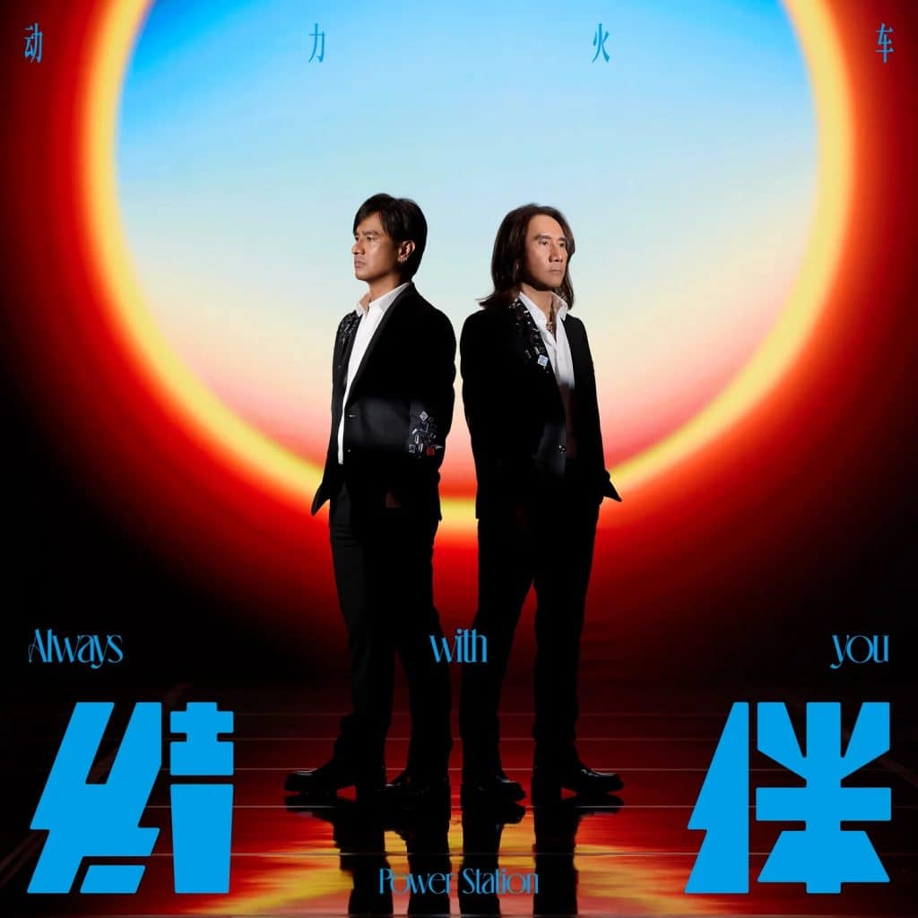 动力火车 结伴 Large Album Art