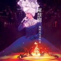 陈慧娴 几时再见演唱会ALBUM ART