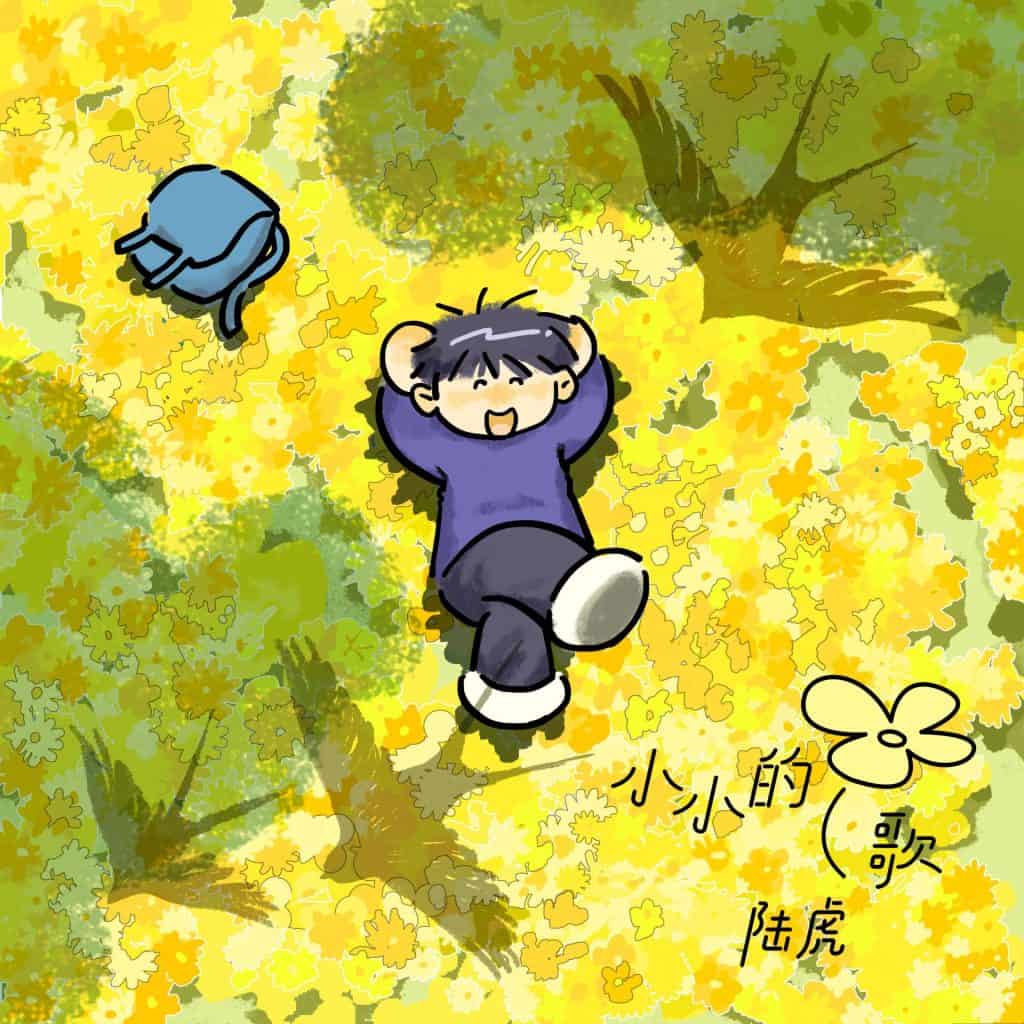 陆虎 时间是个有趣的东西 large album art