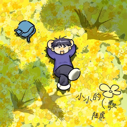 陆虎 时间是个有趣的东西