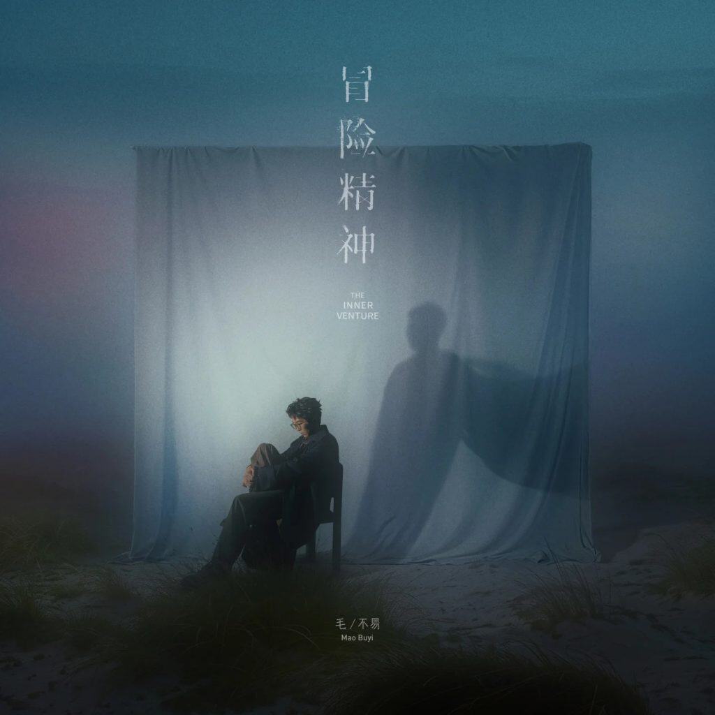 毛不易 冒险精神 Album Art Cover