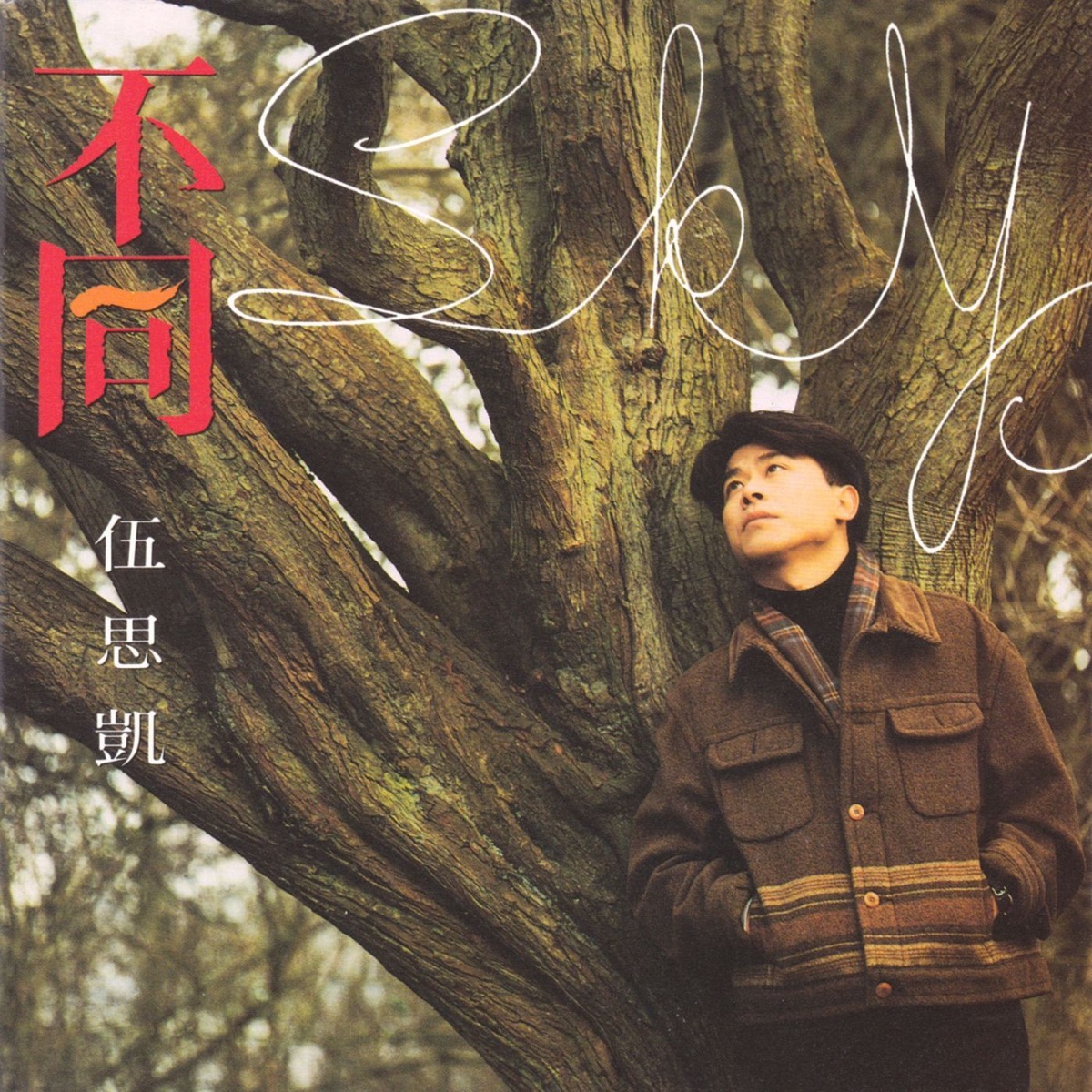 伍思凯 真爱 and 伍思凯 不同 and 伍思凯 舞月光 – Chinese Album Art