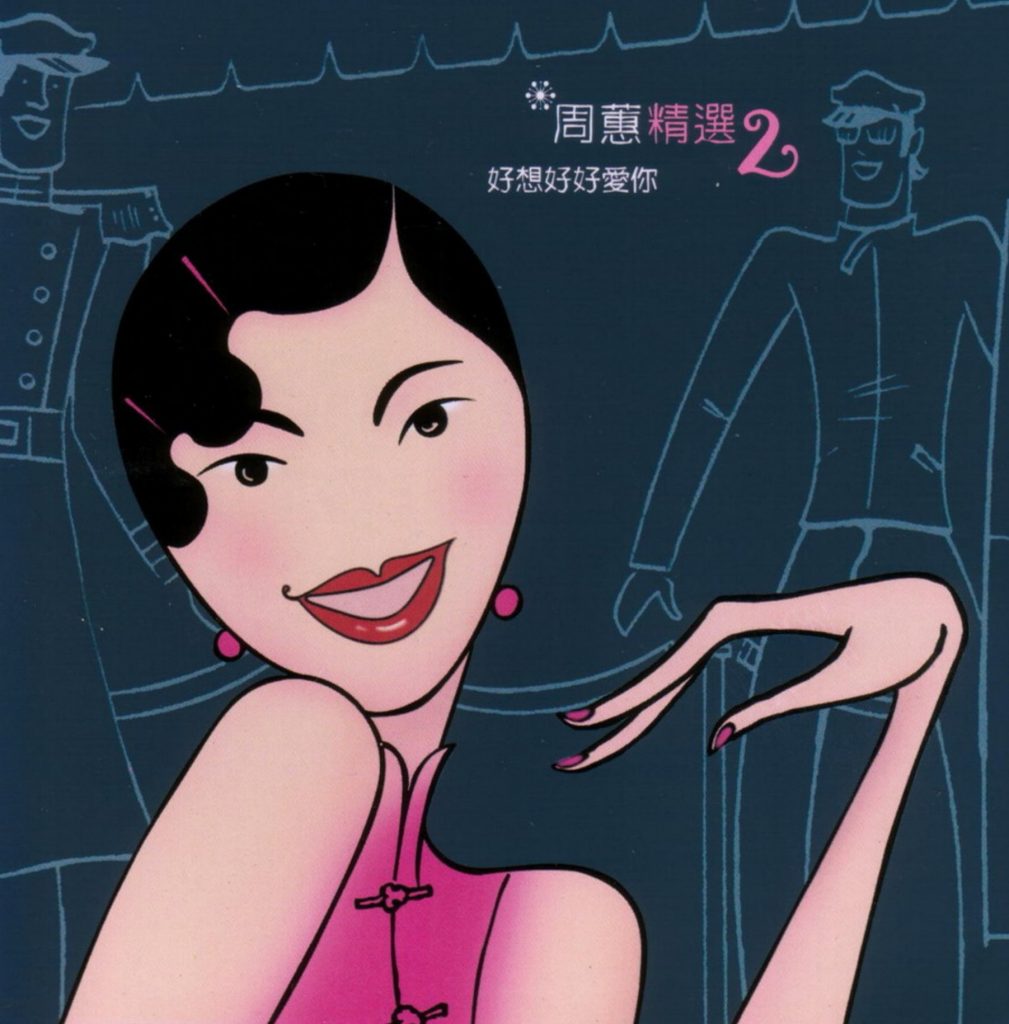 周蕙 精选2 好想好好爱你 – Chinese Album Art