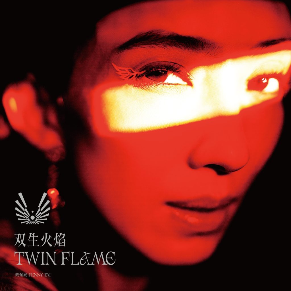 戴佩妮 双生火焰 TWIN FLAME LARGE Album Art Cover