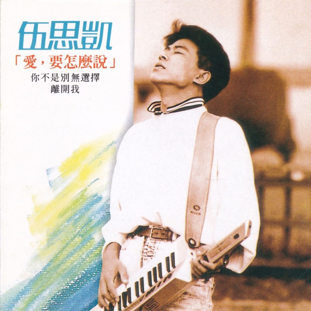 伍思凯 爱要怎么说 Large Album Art Cover