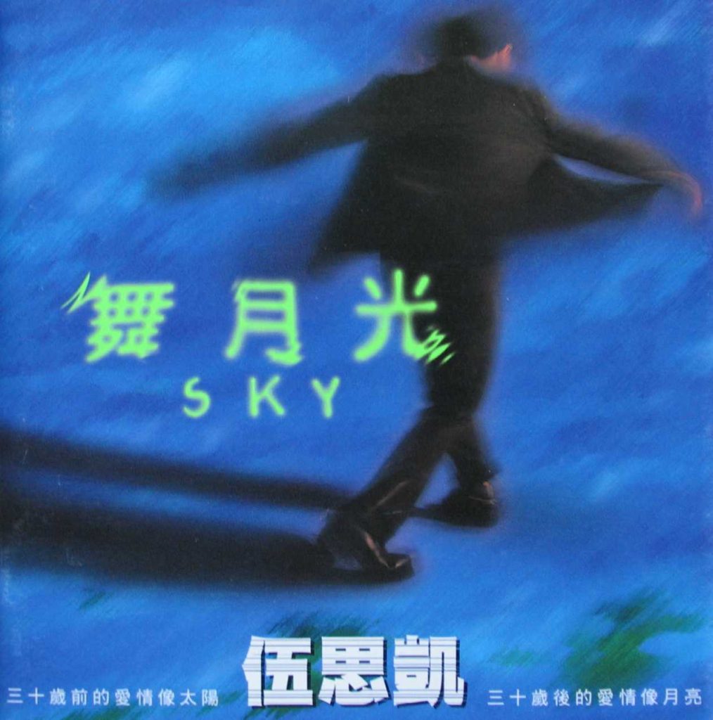 [1997] 伍思凯 舞月光 LARGE ALBUM ART COVER