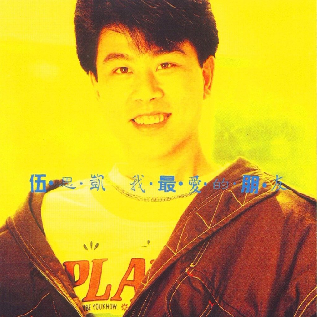 伍思凯 我最爱的朋友 Large Album Art Cover